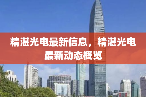 精湛光电最新信息,精湛光电最新动态概览
