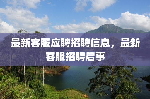 最新客服应聘招聘信息，最新客服招聘启事
