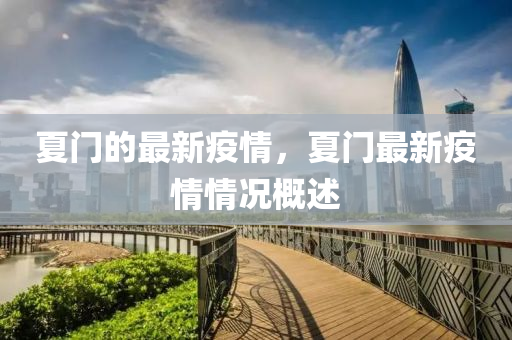 夏门的最新疫情,夏门最新疫情情况概述