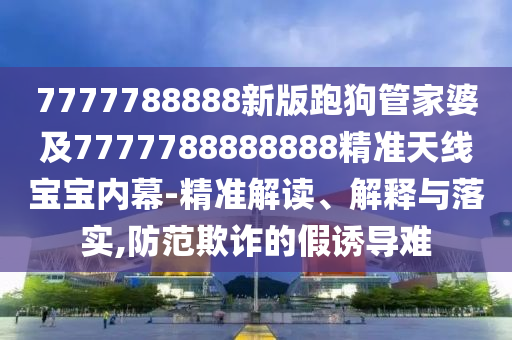 新澳门跟香港管家婆一特一中或新澳门与香港2025最新款免费领域解答、解释与落实-警惕虚假的假营销案