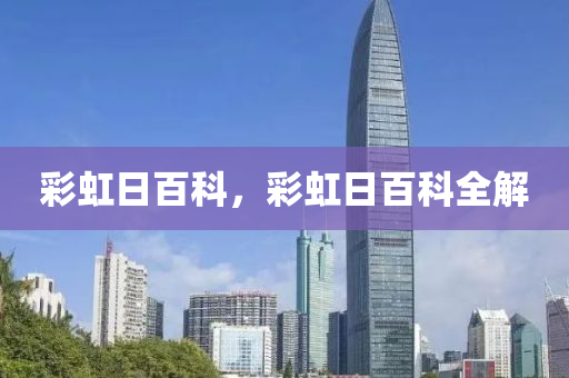 彩虹日百科,彩虹日百科全解