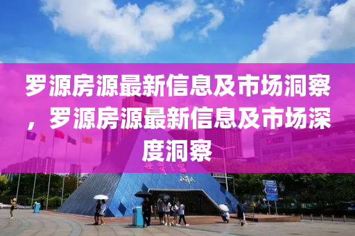 罗源房源最新信息及市场洞察,罗源房源最新信息及市场深度洞察