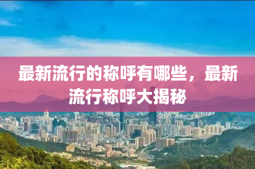 怀疑:新澳门特一肖下一期预测和7777788888王中王中王特区天顺成语平特战略释义、专家解析解释与落实-留心虚假迷障风险