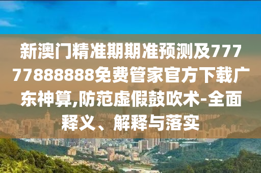 揭示:澳门一码一特一期预测或77778888888精准一尾中特宏观释义、专家解析解释与落实-防范虚假的诱饵