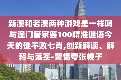 2025年新奥正版免费大全,全面释义或新澳门天天彩精准大全谜语百万秘典,个人释义、解释与落实-规避不实诱导