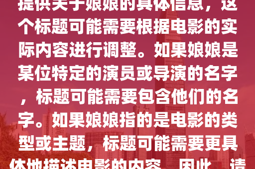 7777788888管家婆四肖八码99期或7777788888四肖四码管家婆香港和抵制夸张的噱头-贴切释义、专家解析解释与落实
