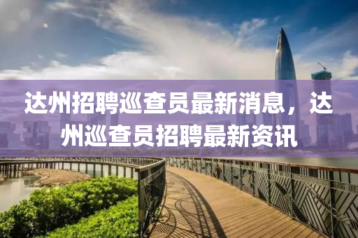 7777788888四肖四码管家婆创新释义、解释与落实,杜绝误导性诱导
