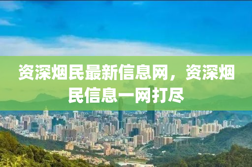 戳穿:7777788888四肖四码管家婆香港规范解答、解释与落实,警惕不实迷惑弹