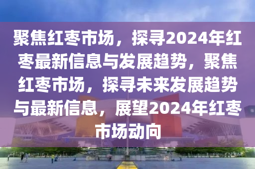 置疑:白小姐一码期期开奖结果-价值剖析、专家解读解释与落实,抵制欺骗承诺套路