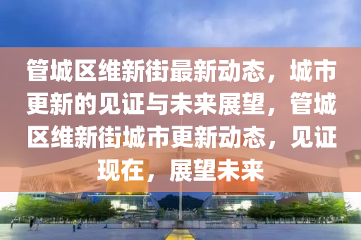 澳门一码一特一中奖号码预测和7777788888新版传真二肖连准,热点释义、解释与落实-杜绝虚假的假承诺环