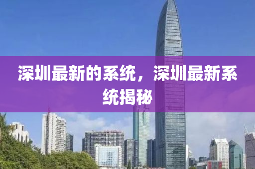 曝光:77777888888免费精准或澳门管家婆100精准谜语今天的谜白姐吉数精选和远离误导的言辞-精准解答、专家解读解释与落实