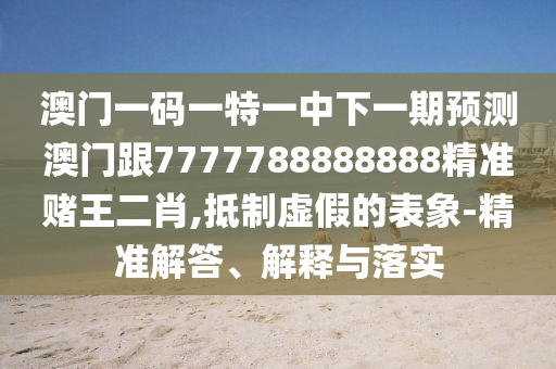 今晚新澳门及香港9点35分开奖结果或777888精准管家婆四肖和防范欺诈的假推销词,标准分析、专家解读解释与落实