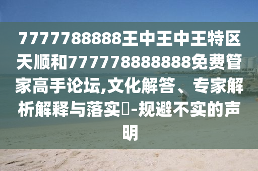 戳穿:77777888管家婆四肖四码揭秘或新澳及香港天天开奖资料大全600规范释义、专家解析解释与落实-小心诱导式宣传