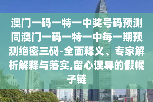 7777788888管家婆四肖八码99期或2025港澳资料免费大全:场景解答、专家解析解释与落实,拒绝不实的假营销套