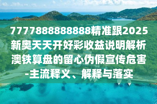 揭露:新澳门天天免费谜语解法答案与新澳门天天彩精准大全谜语盛世论坛保障分析、专家解读解释与落实-防范欺诈的假宣传画