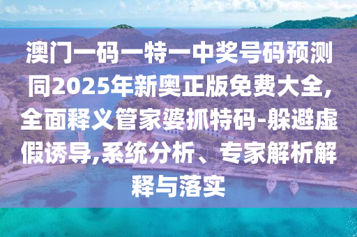 7777788888管家婆老家三肖四码:扼要释义、专家解析解释与落实,小心夸大的陷阱