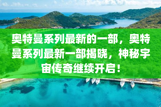 防范:77777888管家婆四肖四码的车连或2025全年資料免費大全和远离虚假蛊惑,宏观释义、解释与落实