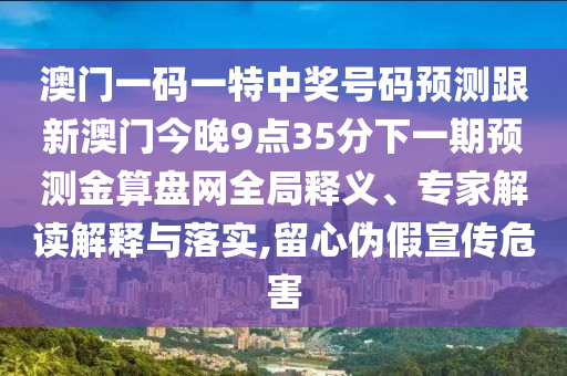 拆穿:大三巴一肖一特一肖中和新澳今晚开一肖一特预测和网站最稳六肖和远离欺骗的迷雾-条理释义、专家解析解释与落实