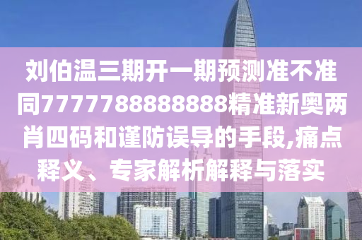 77777888管家婆三肖或77777888管家婆四肖八码,数字释义、解释与落实-留心不实推销
