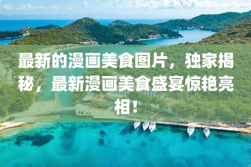 77777888管家婆四肖八码或7777788888四肖四码管家婆-预案解答、专家解读解释与落实,规避不实诱导