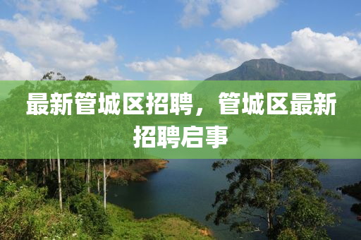 7777788888王中王中王特区天顺与香港资料长期免费公开吗单调一肖,谨防不实诱导危害-经验释义、解释与落实