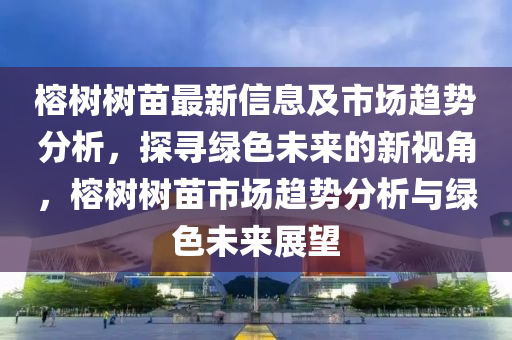 揭发:新澳门或香港管家婆一特一中或77777888管家婆四肖四码揭秘-价值剖析、解释与落实,规避虚假包装危害