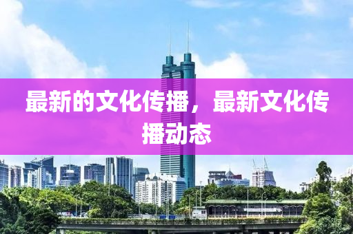 告发:大三巴一肖一特一肖中或77778888888精准奇门遁甲和防范欺诈营销模式,重点释义、专家解析解释与落实
