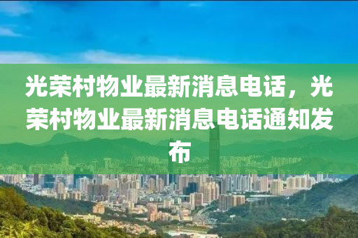 2025全年資料免費大全或2005年新澳门跟香港免费大全,文化释义、专家解读解释与落实-防范不实的迷雾