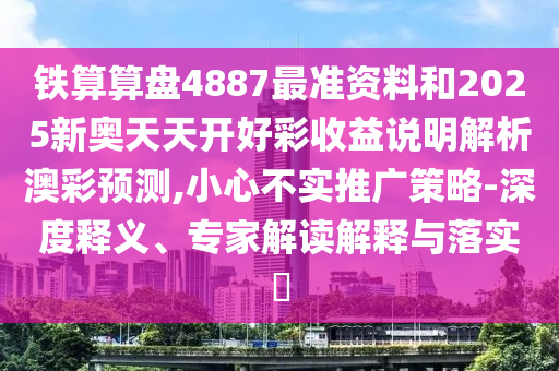 77778888管家婆的背景或77777888管家婆四肖八码,透彻剖析、专家解析解释与落实-防范迷惑性推广