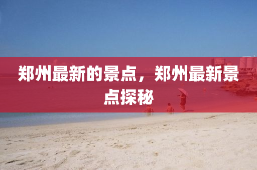 告发:7777788888管家婆老家数字释义、专家解析解释与落实-谨防不实诱导危害