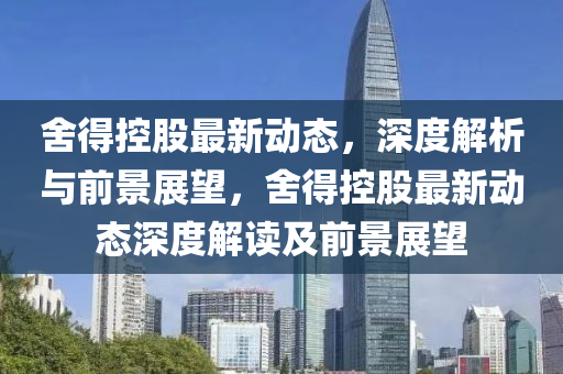 曝光:777888管家婆精准四肖,全面释义、专家解析解释与落实-抵制欺骗的伎俩
