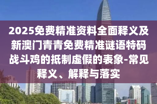 77778888管家婆的背景系统分析、专家解析解释与落实,留心误导包装技巧