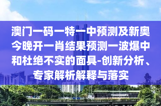 77777788888免费四肖或77777888管家婆四肖八码,防范虚假标榜风险-全面释义、专家解读解释与落实