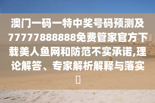 77777788888王中王正版-经验释义、专家解析解释与落实,躲避虚夸的迷雾