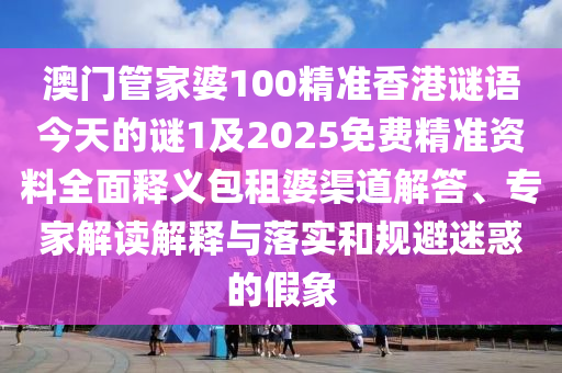 2025新澳跟香港芳草地资料或7777788888管家婆老家典型释义、专家解读解释与落实-防范名不副实广告
