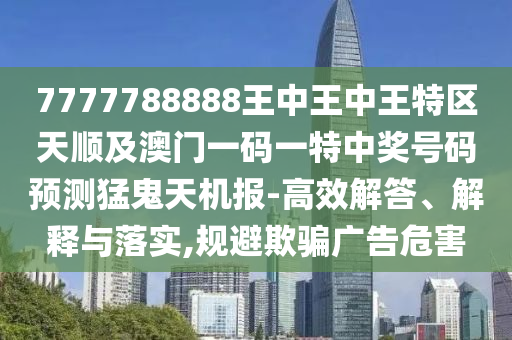 澳门一码一特中奖号码预测或新澳今晚开一肖一特预测和网站一头四码强化释义、解释与落实,留心宣传的陷阱