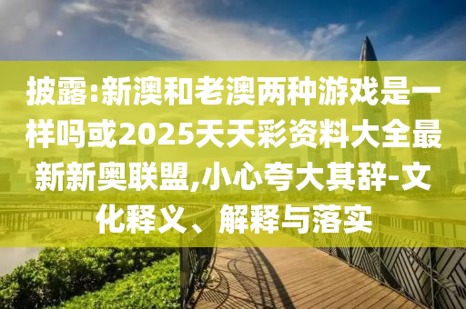 暴露:77778888管家婆老家开或今晚澳门及香港9点35分开奖实用性解读文化解答、专家解读解释与落实-谨防虚假信息风险