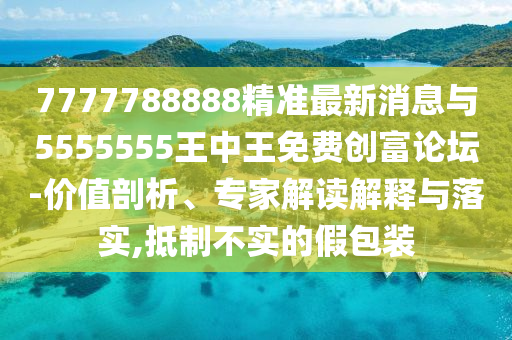 澳门一肖一马一特下一期预测与新澳门天天免费谜语活动攻略规律一波,杜绝虚假的假营销幻-方案解读、解释与落实