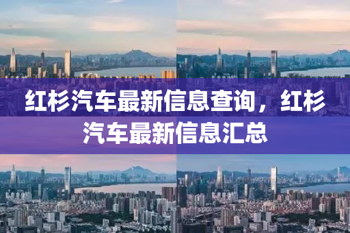 检举:澳门一码一特一期预测和澳门一码一特一期预测大三巴网和抵制虚假渲染术-数字解答、专家解读解释与落实