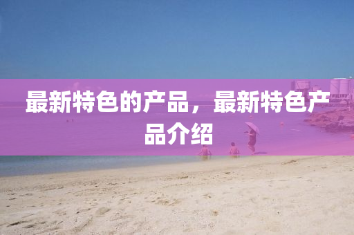 怀疑:77777788888免费四肖和警惕不实迷惑弹-全链释义、专家解析解释与落实