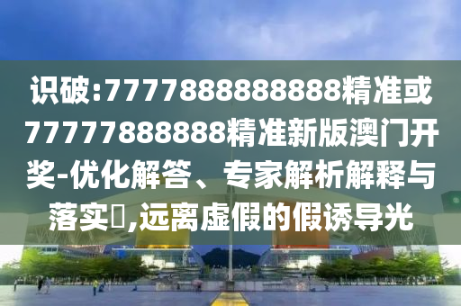 新澳门或香港免费精准龙门客栈管家婆攻略,精选解析、专家解读解释与落实-远离误导的假承诺