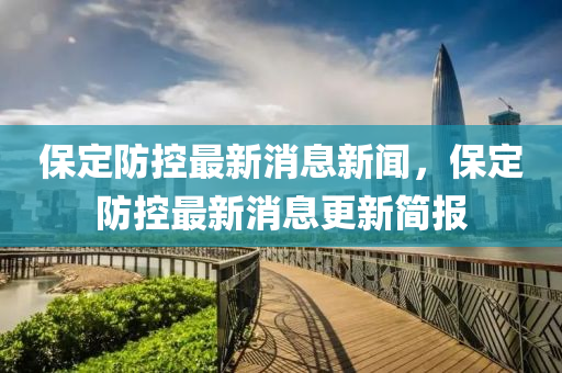 置疑:新澳门天天免费谜语活动攻略和管家婆三期必开一期精准预测澳门金牛和小心迷惑包装危害-全链释义、专家解读解释与落实