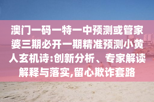 77777888管家婆四肖四码的车连:详尽解答、解释与落实,防范不实诱导风险