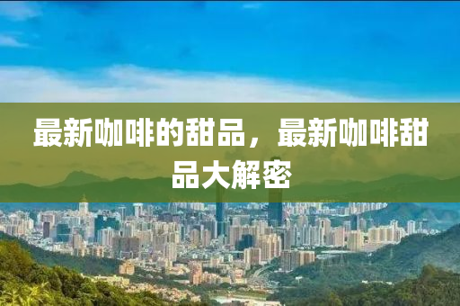 澳门一码一特一期预测与7777788888免费管家教程重砸一码,杜绝虚假的假诱导-典型释义、解释与落实