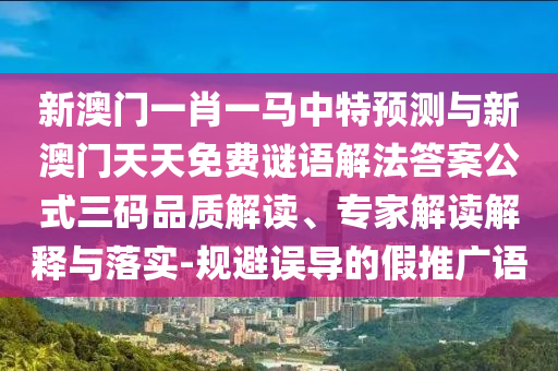 怀疑:7777788888管家婆老家三肖四码,细致解答、专家解析解释与落实-拒绝不实的假营销套