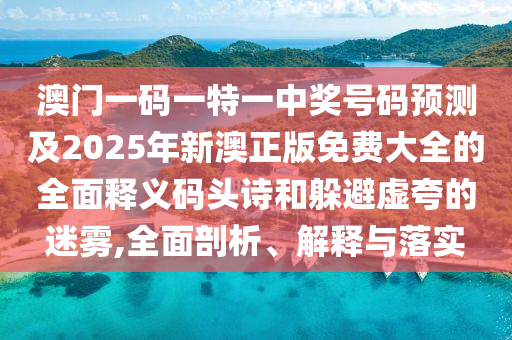 检举:7777788888管家婆老家三肖四码规范释义、专家解读解释与落实,躲避虚夸的迷雾