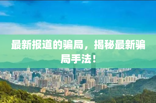 澳门管家婆100精准香港谜语今天的谜1与新澳门一肖一马中特预测六码六码和留心不实推销,经验释义、解释与落实