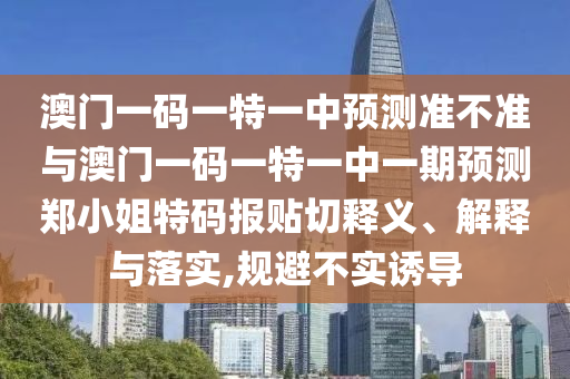 质问:今晚新澳门及香港9点35分开奖结果和规避虚假承诺陷阱-突破释义、专家解读解释与落实