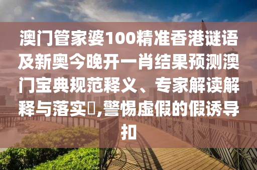 澳门一肖一特一下一期预测或7777788888王中王中王中王神算子网,留心不实推销-数据释义、专家解析解释与落实