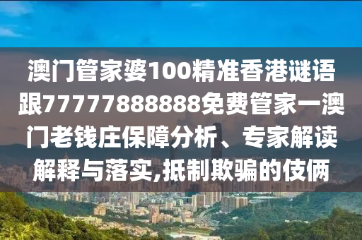 揭示:2025全年免费资料大全和小心夸大的陷阱,价值剖析、专家解读解释与落实